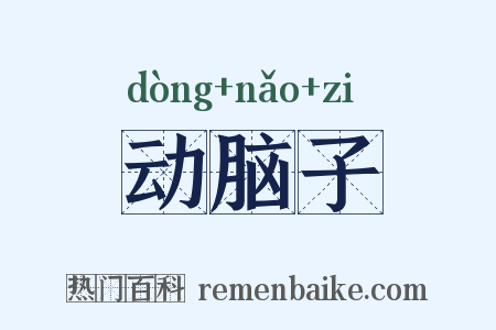 动脑子是什么意思的图片